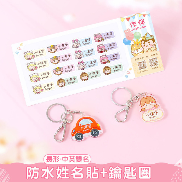 1+1不孤單【中英雙名(方形)姓名貼+鑰匙圈2入】超值組