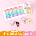 1+1不孤單【◆耐高溫◆迷你貼+鑰匙圈2入】超值組