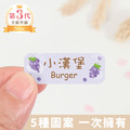 高級防水姓名貼【大人系中英雙名】葡萄系列120入
