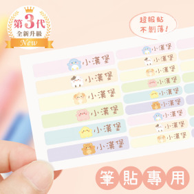 高級防水姓名貼【筆貼】麻糬動物系列 144入