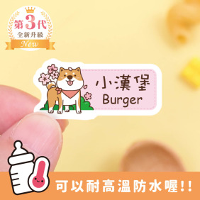 ◆耐高溫◆姓名貼 中英雙名【節慶柴犬】J款