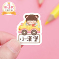 高級防水姓名貼【兜風女孩】AT款(多種尺寸可選)