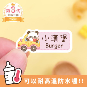 ◆耐高溫◆姓名貼 中英雙名【兜風動物】AR款