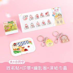 開學必備超值免運組【有大有小姓名貼+印章+鑰匙圈2入+溼紙巾蓋1入】