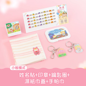 開學必備超值免運組【小版橫式姓名貼+印章+鑰匙圈2入+燙印手帕巾1入+溼紙巾蓋1入】