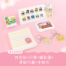 開學必備超值免運組【有大有小姓名貼+印章+鑰匙圈2入+燙印手帕巾1入+溼紙巾蓋1入】