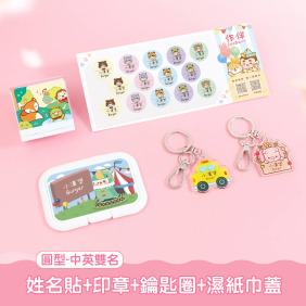 開學必備超值免運組【圓形姓名貼+印章+鑰匙圈2入+溼紙巾蓋1入】