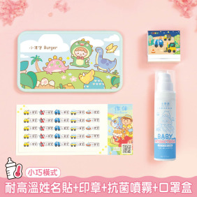托嬰必備免運套餐【◆耐高溫◆小版橫式姓名貼+印章+抗菌噴霧80ml+口罩盒】