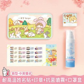 托嬰必備免運套餐【◆耐高溫◆方形姓名貼+印章+抗菌噴霧80ml+口罩盒】