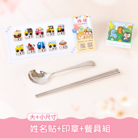 餐具組超值免運組【有大有小姓名貼+印章+餐具組】