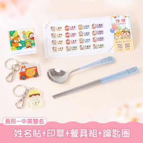 餐具組超值免運組【方形姓名貼+印章+餐具組+鑰匙圈2入】