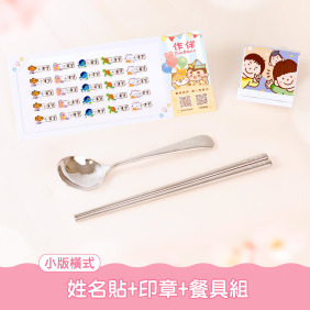 餐具組超值免運組【小版橫式姓名貼+印章+餐具組】