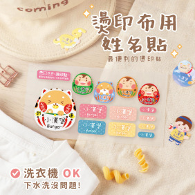 綜合尺寸 燙印姓名貼【可愛福神2】◆燙綜L◆ 共78入
