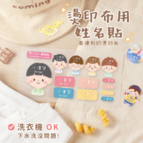 綜合尺寸 燙印姓名貼【陽光男孩】◆燙綜R◆ 共78入