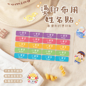 燙印姓名貼【大人系-繽紛系列】燙BB款 120入