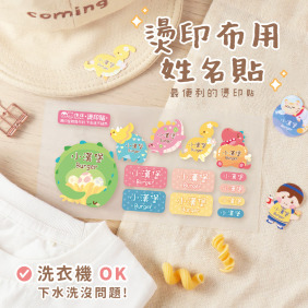 綜合尺寸 燙印姓名貼【童趣恐龍】◆燙綜M◆ 共78入