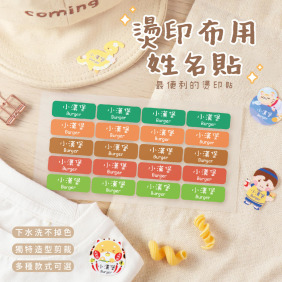 燙印姓名貼【大人系-大地系列】燙BC款 120入