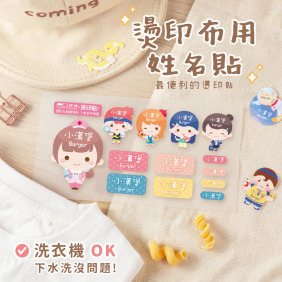 綜合尺寸 燙印姓名貼【職業女孩變裝秀】◆燙綜I◆ 共78入