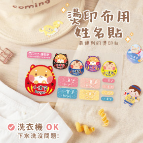 綜合尺寸 燙印姓名貼【可愛福神1】◆燙綜K◆ 共78入