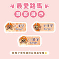 中英雙名防水姓名貼【汪汪隊立大功-路馬】共96入_5