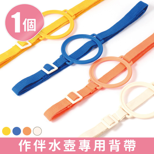 單入作伴童趣水壺專用【背帶】(加購品)