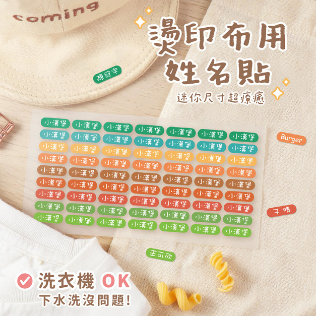 燙印姓名貼【迷你貼-大地系列】燙CC款 378入
