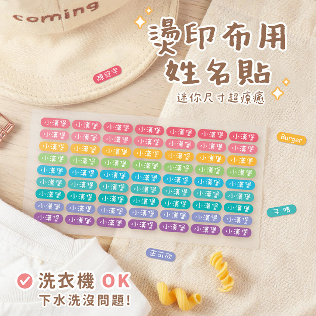 燙印姓名貼【迷你貼-繽紛系列】燙CB款 378入