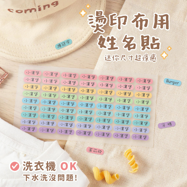 燙印姓名貼【迷你貼-馬卡龍系列】燙CD款 378入