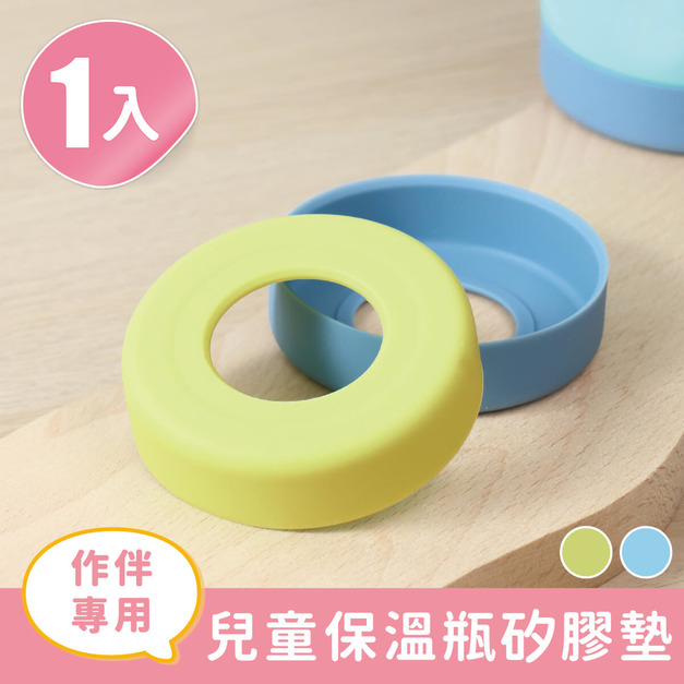 單入兒童保溫瓶專用矽膠墊(加購品)