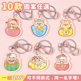 姓名鑰匙圈吊牌 12生肖【鼠牛系列】(多種款式可選)