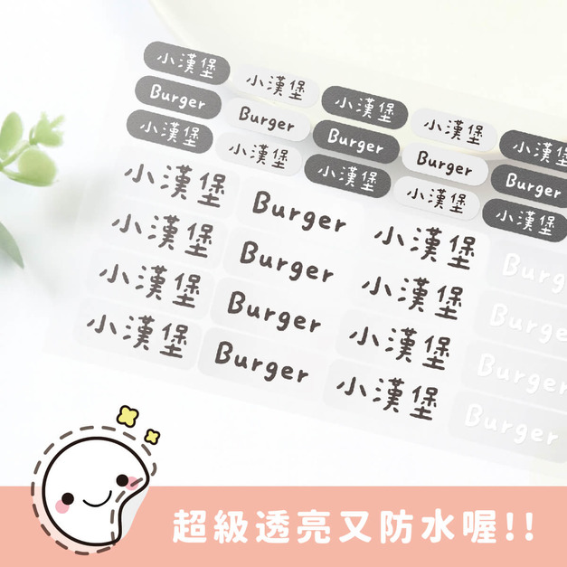 超透亮透明姓名貼【簡約系列】透BE款 183入