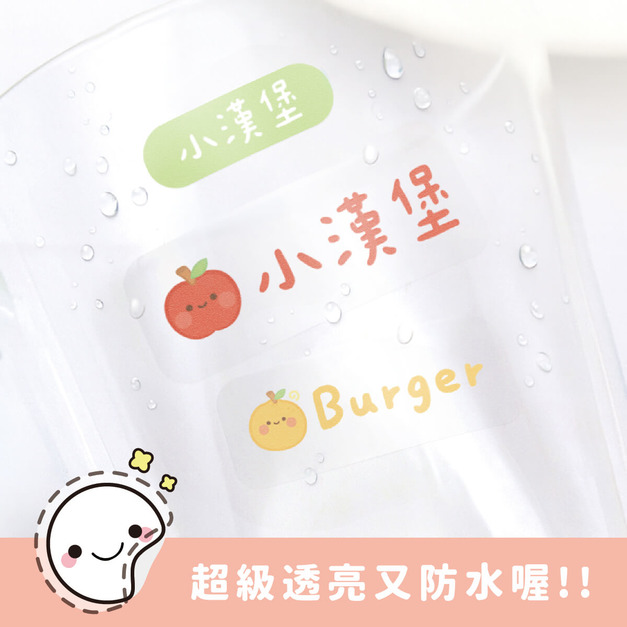 超透亮透明姓名貼【開心水果系列】透AC款 183入