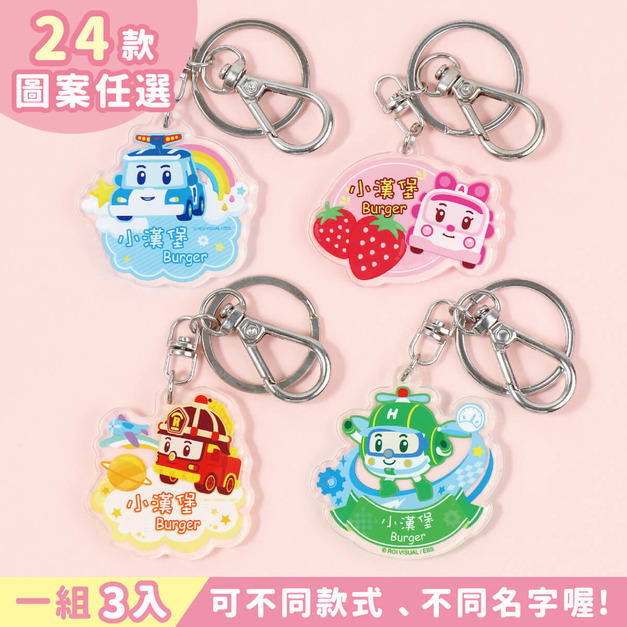 獨家聯名【救援小英雄】姓名鑰匙圈吊牌一組3入(多種款式可選)