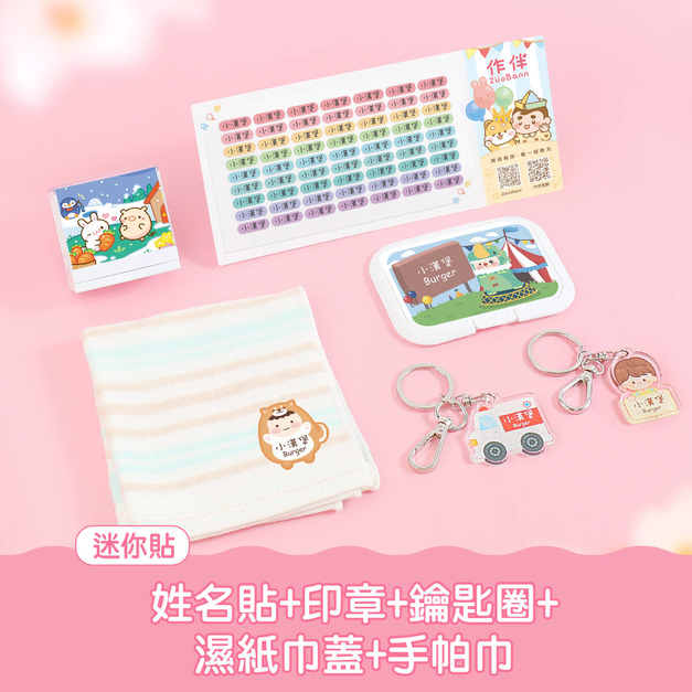 開學必備超值免運組【迷你貼+印章+鑰匙圈2入+燙印手帕巾1入+溼紙巾蓋1入】
