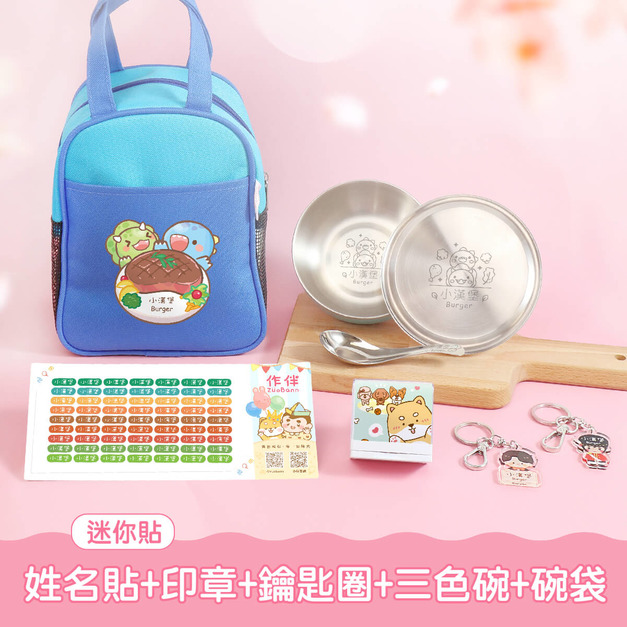開學必備超值套餐【迷你貼+印章+鑰匙圈2入+不鏽鋼三色碗1入+碗袋】
