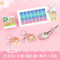 開學必備超值免運組【迷你貼+印章+鑰匙圈2入+專用小湯匙1入】