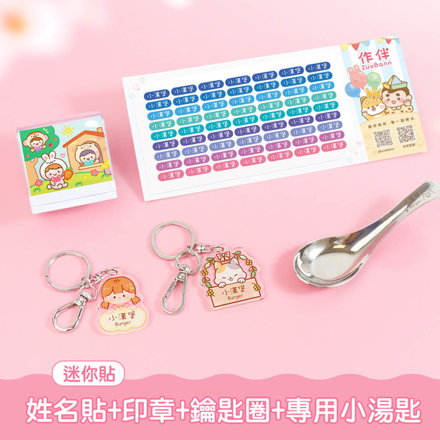 開學必備超值免運組【迷你貼+印章+鑰匙圈2入+專用小湯匙1入】