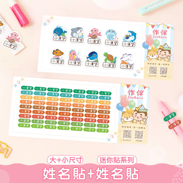 1+1不孤單【有大有小姓名貼+迷你貼】超值組