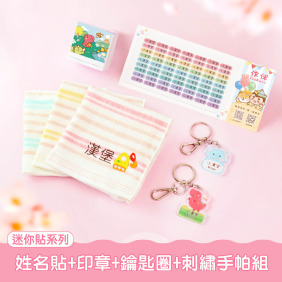 手帕巾套餐【迷你貼+印章+鑰匙圈2入+刺繡手帕組】