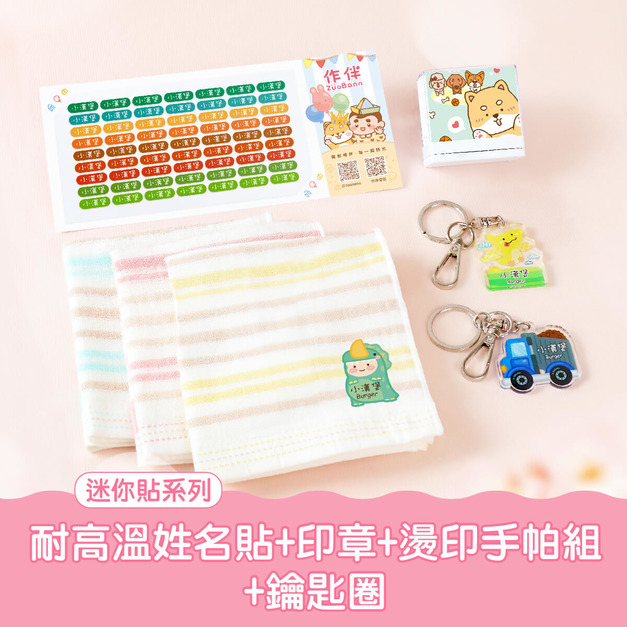 耐高溫防水姓名貼超值免運組【◆耐高溫◆迷你貼+印章+鑰匙圈2入+燙印手帕組】