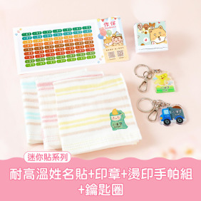 耐高溫防水姓名貼超值免運組【◆耐高溫◆迷你貼+印章+鑰匙圈2入+燙印手帕組】