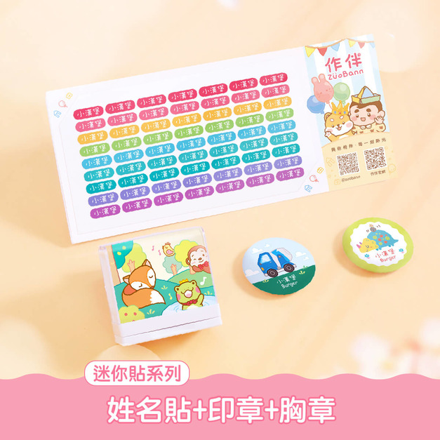 印章超值免運組【迷你貼+印章+胸章2入】