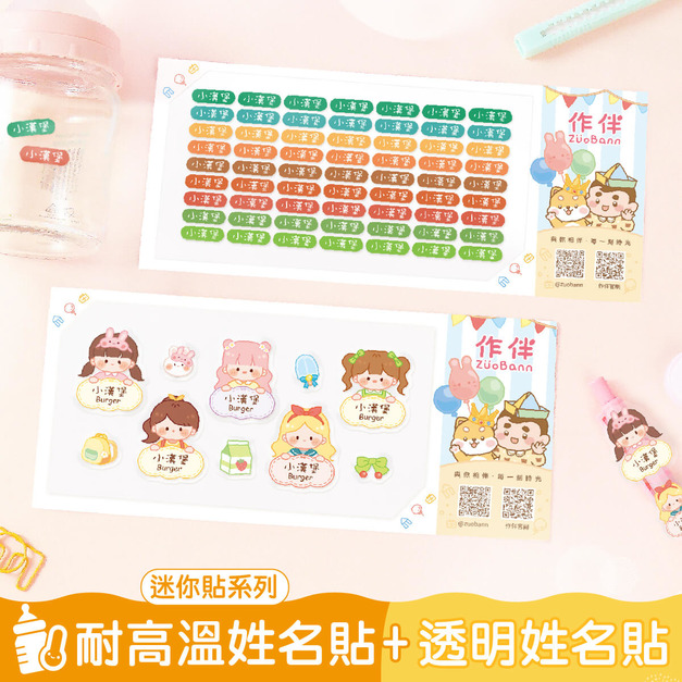 1+1不孤單【◆耐高溫◆迷你貼+透明貼】超值組