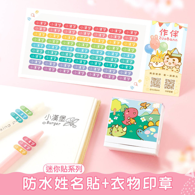 1+1不孤單【迷你貼+衣物印章】超值組