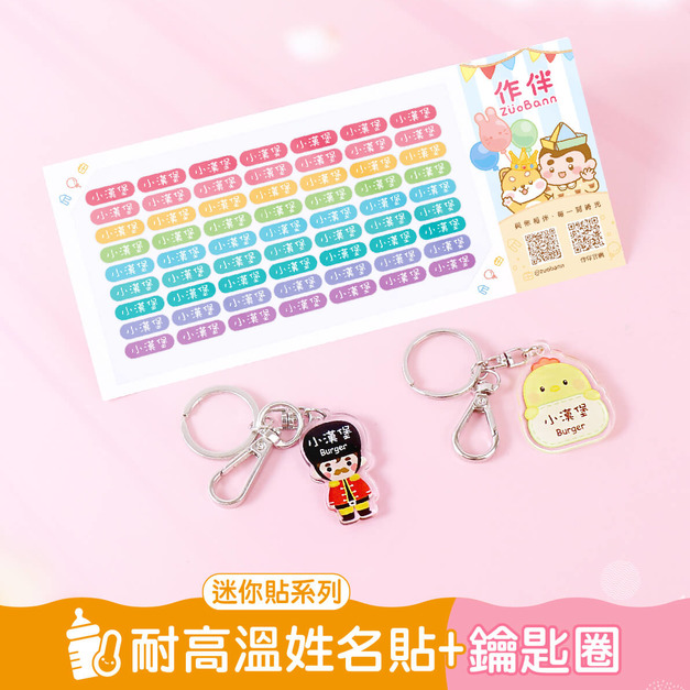 1+1不孤單【◆耐高溫◆迷你貼+鑰匙圈2入】超值組