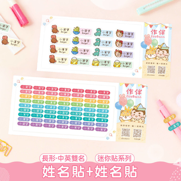 1+1不孤單【中英雙名(方)姓名貼+迷你貼】超值組