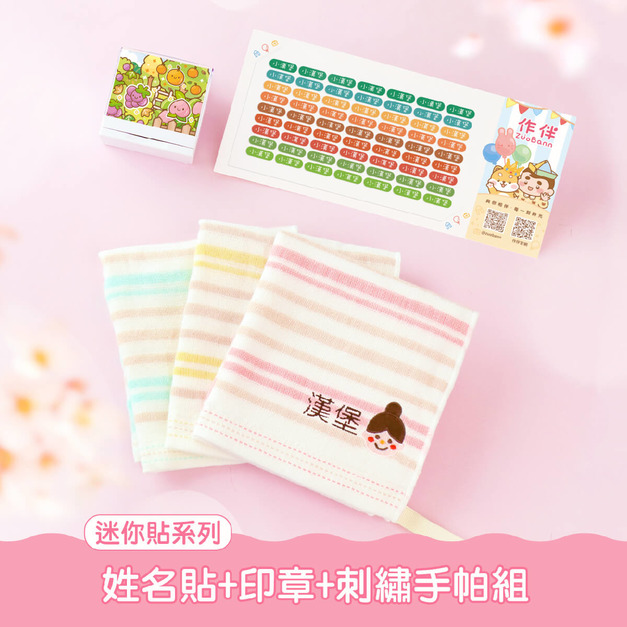 手帕巾套餐【迷你貼+印章+刺繡手帕組】