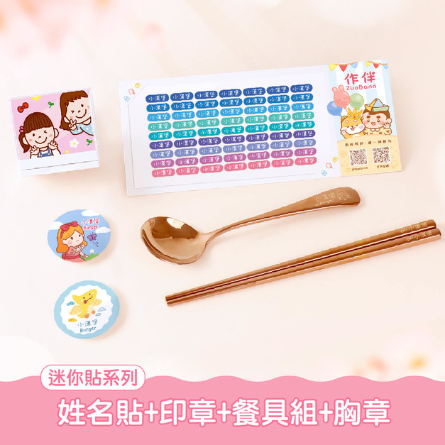 餐具組超值免運組【迷你貼+印章+餐具組+胸章2入】