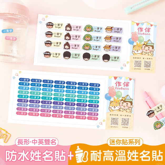 1+1不孤單【高級防水中英雙名(方)姓名貼+◆耐高溫◆迷你貼】超值組