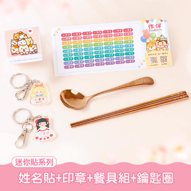 餐具組超值免運組【迷你貼+印章+餐具組+鑰匙圈2入】